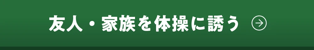 友人・家族を体操に誘う