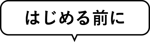 始める前に