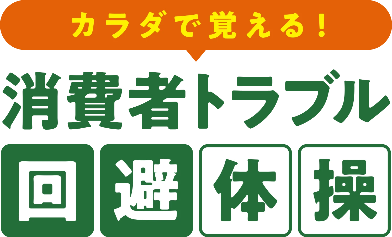 カラダで覚える消費者トラブル回避体操